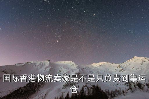 為什么外國買家都喜歡集運倉，為什么臺灣客人下單總是顯示集運
