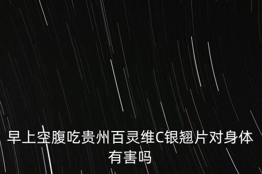 為什么不能吃百靈維c銀翹片，請問維C銀翹片為什么不能服用