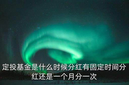 基金什么時(shí)候粉紅，基金分紅日是幾月