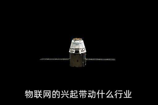 物聯(lián)網(wǎng)顛覆什么行業(yè)，物聯(lián)網(wǎng)的興起帶動(dòng)什么行業(yè)