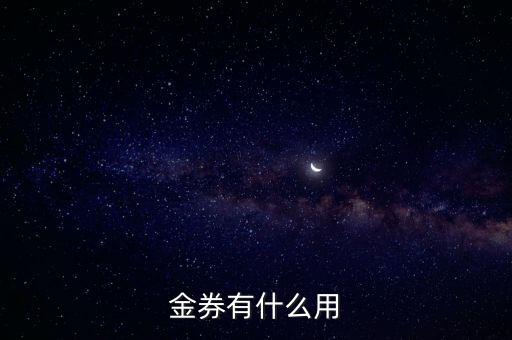 金券有什么用