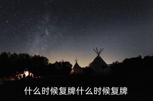 什么時候復牌什么時候復牌