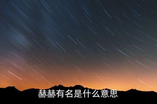 赫赫有名是什么意思