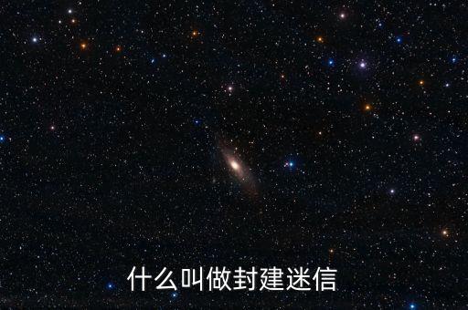 什么是封建迷信，封建迷信指的是什么
