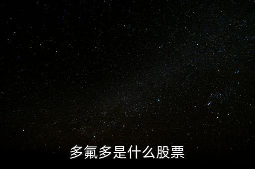 多氟多是什么股票