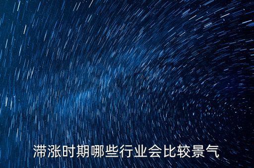 滯脹時期做什么生意，美國滯漲時期哪些行業(yè)受益
