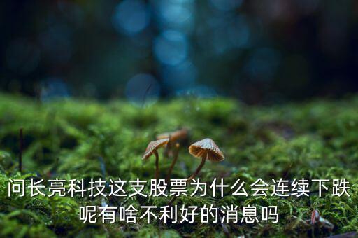 問(wèn)長(zhǎng)亮科技這支股票為什么會(huì)連續(xù)下跌呢有啥不利好的消息嗎