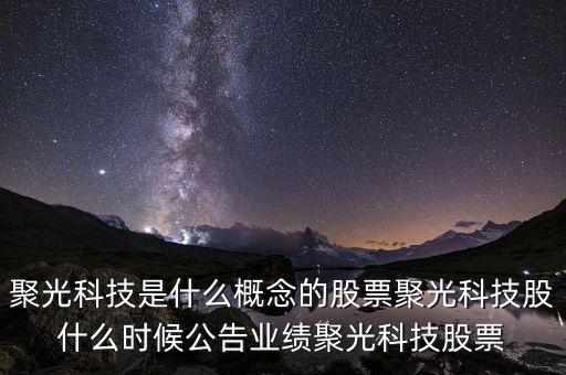 聚光科技是什么概念的股票聚光科技股什么時(shí)候公告業(yè)績(jī)聚光科技股票