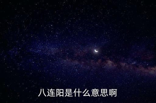 八連陽(yáng)是什么意思，如何教人說(shuō)福州話