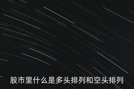 什么叫多頭排列和空頭排列，股市里什么是多頭排列和空頭排列