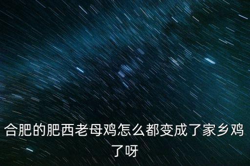 老鄉(xiāng)雞為什么更名，安徽的老鄉(xiāng)雞原名叫什么名字