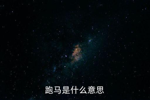 跑馬是什么意思