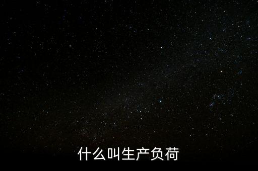 達(dá)產(chǎn)期什么意思，什么叫生產(chǎn)負(fù)荷