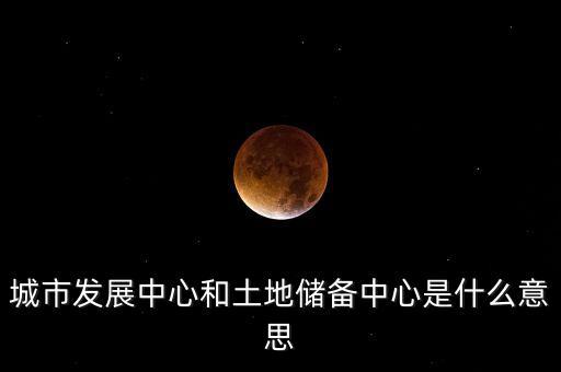 什么是土地儲備項目，土地儲備中心是做什么的