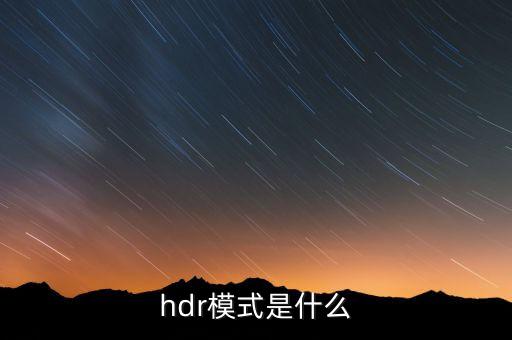 hdr模式是什么