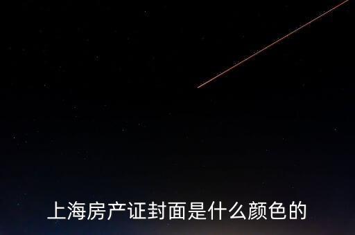 上海房產(chǎn)證是什么顏色，上海房產(chǎn)證封面是什么顏色的