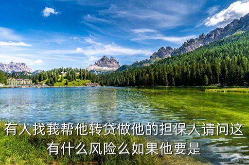 轉(zhuǎn)貸有什么風(fēng)險(xiǎn)，過戶貸款有什么風(fēng)險(xiǎn)