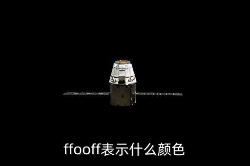 ffooff表示什么顏色