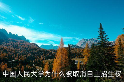 中國(guó)人民大學(xué)為什么不是，北京人民大學(xué)和中國(guó)人民大學(xué)是一個(gè)學(xué)校么