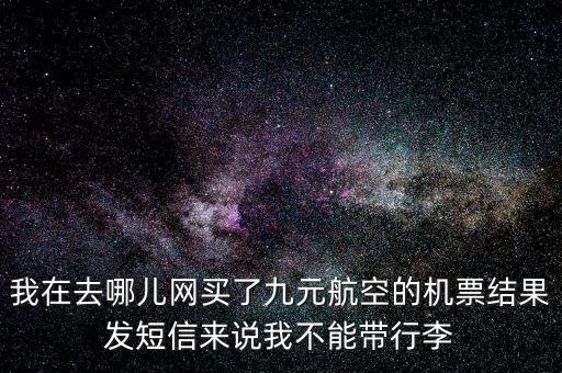 九元航空微信公眾號(hào)是什么，九元航空是啥航空為啥不能退票