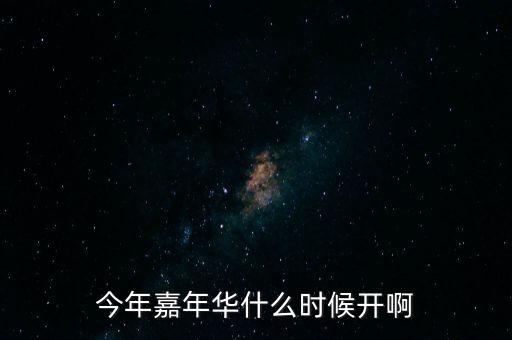 今年嘉年華什么時(shí)候開啊