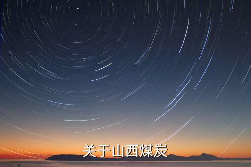 關(guān)于山西煤炭