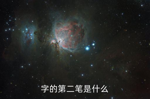 發(fā)第二筆是什么，某的第二筆是什么