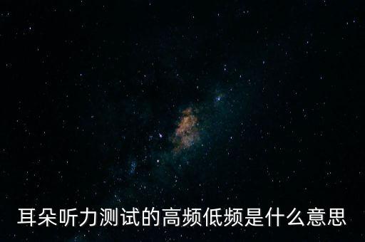 耳朵聽力測(cè)試的高頻低頻是什么意思