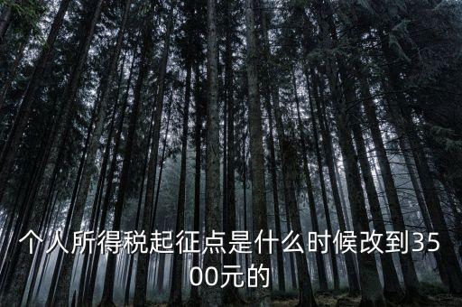 個人所得稅起征點是什么時候改到3500元的