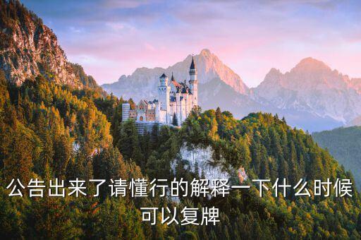 南方匯通什么時候復(fù)牌，2014920南方匯通為什么停牌了