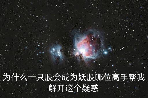 為什么一只股會(huì)成為妖股哪位高手幫我解開這個(gè)疑惑