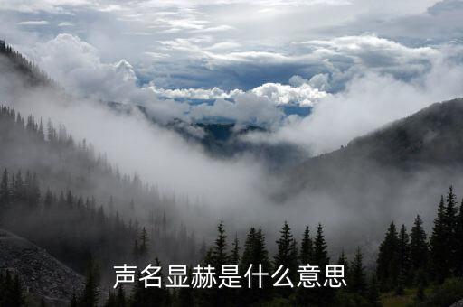 聲名顯赫是什么意思，聲名赫赫的赫赫是什么意思
