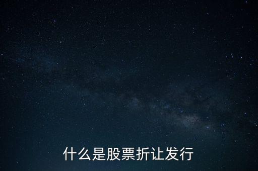 什么股會(huì)上折，什么叫上折工資