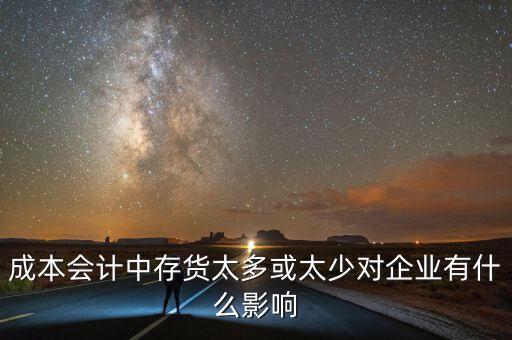 存貨多了對企業(yè)有什么影響，公司存貨剩余過多會造成公司什么影響該如何解決