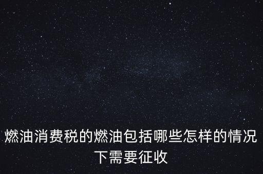 燃油消費稅是什么，何為燃油消費稅