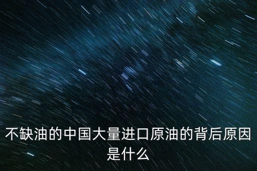 不缺油的中國(guó)大量進(jìn)口原油的背后原因是什么