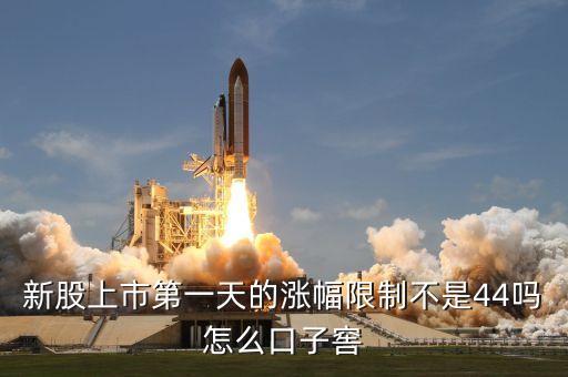 新股上市第一天的漲幅限制不是44嗎怎么口子窖