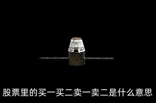 股市買一買二是什么意思，股票面板上買1買2買是什么意思