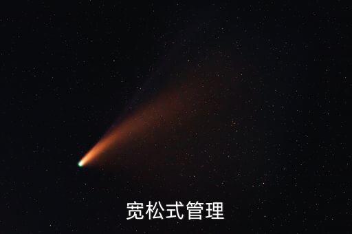 什么是寬松管理，寬松式管理
