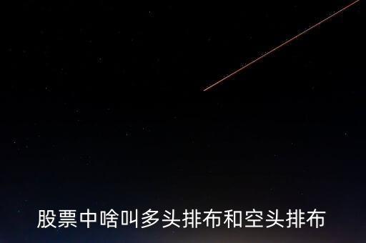 股票中啥叫多頭排布和空頭排布