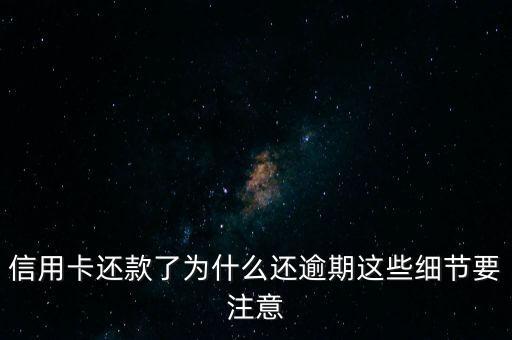 信用卡為什么會還不清，信用卡還款為什么還不了