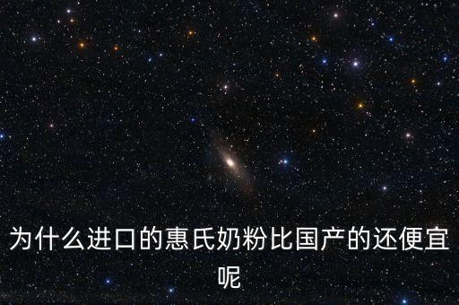 惠氏奶粉為什么降價(jià)，為什么進(jìn)口的惠氏奶粉比國產(chǎn)的還便宜呢