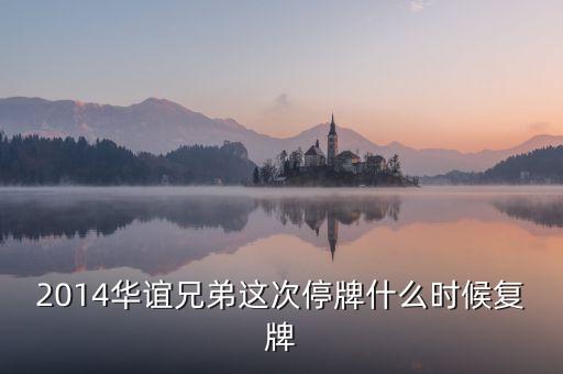 2014華誼兄弟這次停牌什么時候復(fù)牌