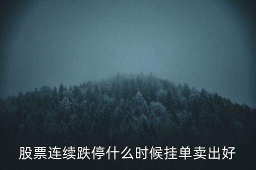 股票連續(xù)跌停什么時(shí)候掛單賣出好