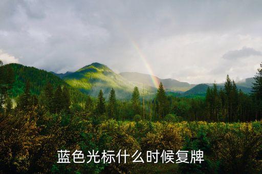 藍色光標什么時候復(fù)牌，問問怎么點亮了