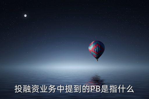 投資術(shù)語pb是什么意思，股市操作中PB和PE指的是什么