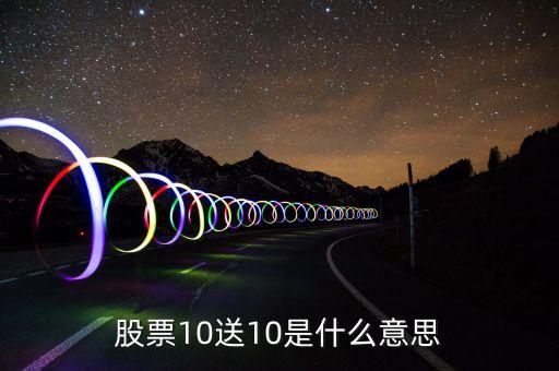 股票十送十是什么意思，股票購(gòu)買(mǎi)中10送10是什么意思