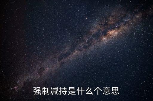 強制減持是什么個意思