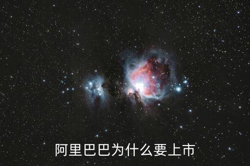 阿里巴巴為什么要在紐約上市，阿里巴巴為什么要上市