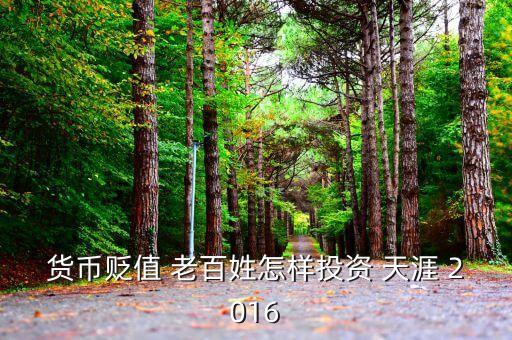 2016年人民幣貶值投資什么好，人民幣貶值買什么好